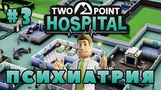 TWO POINT HOSPITAL Прохождение - ПСИХИАТРИЯ