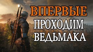Ведьмак ВПЕРВЫЕ ПРОХОДИМ