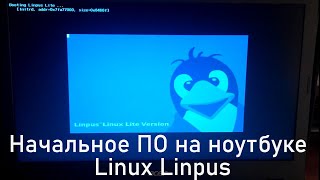 Linux Linpus, начальное ПО на ноутбуке Aсer E15.