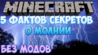 Майнкрафт: Топ 5 Фактов и Секретов о Молнии БЕЗ МОДОВ