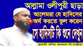 আল্লামা ওলীপুরী ছাড়া |আলেম রা যে হাদিসের অর্থ করতে ভুল করে| সে হাদিসটি কি শুনে দেখুন।