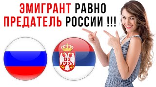 ПОЧЕМУ В РОССИИ НЕ ЛЮБЯТ ЭМИГРИРОВАВШИХ ??? ПЕРЕЕЗД ИЗ РОССИИ В СЕРБИЮ 2021.