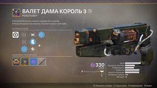 Destiny 2 Револьвер с топовым барабаном(Обзор "Валет Дама Король")