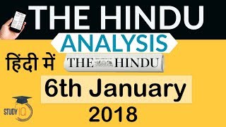 6 January 2018 - The Hindu Editorial News Paper Analysis- [UPSC/SSC/IBPS/RBI/IAS] Current affairs