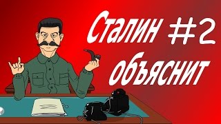 Ответы троллям и комментаторам. Сталин всё объяснит №2