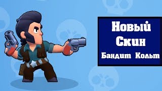 Новый Скин Бандит Кольт за Звездную пыль! Бравл Старс! Игры на андроид БС Кольт