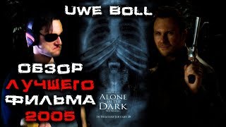 Треш обзор фильма Один в темноте (Alone in the Dark)