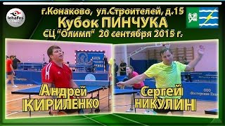 Конаково Кубок ПИНЧУКА Андрей КИРИЛЕНКО - Сергей НИКУЛИН Настольный теннис Table Tennis