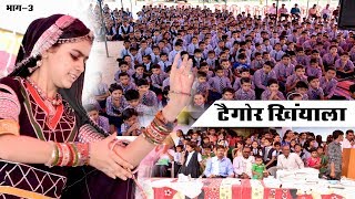 टैगोर स्कूल खिंयाला PART-03@Tagore School Khinyala # Khinyala live #15 August 2018