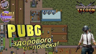 ★ИНДИ ИГРЫ★ BATTLE ROYALE TYCOON★ПУБГ МОЕЙ МЕЧТЫ!