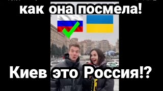 Киев ЭТО РОССИЯ!! ? Невероятная зрада в ЦЕНТРЕ КИЕВА!!