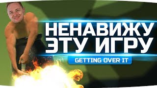 Я НЕНАВИЖУ ЭТУ ИГРУ ● Мой Зад Снова Горит! ● Getting Over It #2