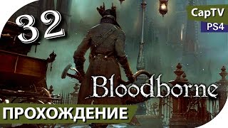 Bloodborne - Прохождение на русском - Серия 32 - [CapTV] - Покинутый Замок Кейнхёрст