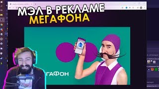 МЭЛ В РЕКЛАМЕ МЕГАФОНА ∎ Melharucos highlights