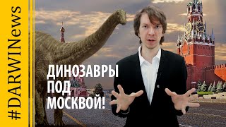 Подмосковный динозавр. Ярослав Попов. 