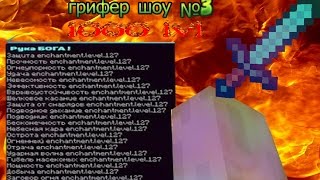 Грифер шоу 1 сезон 3 серия. Выбил 1000 лвл