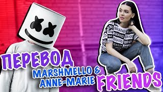 ПЕРЕВОД MARSHMELLO & ANNE-MARIE - FRIENDS