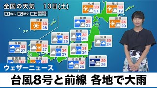 【8月13日(土)の天気予報】台風8号上陸か、東北でも前線の大雨続く