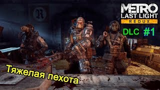 Тяжелая пехота | DLC [#1] ► Metro: Last Light Redux