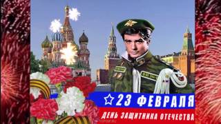 Видео поздравление с 23 февраля. Видео открытки.
