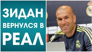 ЗИНЕДИН ЗИДАН ВЕРНУЛСЯ В РЕАЛ!!!