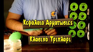 Αρματωσιές - Επ. 14: Κλασσικό τριπλάρι (Παραλλαγή)