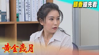 黃金歲月 預告 Golden Years EP58