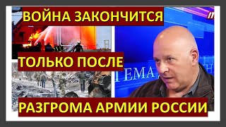 Израильский офицер: Когда закончится война России с Украиной?