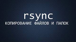rsync - пример использования и базовые команды | копирование | бекап