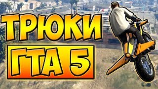 ТРЮКИ И ПРИКОЛЫ НА МОТОЦИКЛЕ РАКЕТЕ! ГТА 5 █ GTA 5