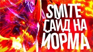 ? ГАЙД ОТ ПРО НА ЁРМУНГАНДА ▶ SMITE