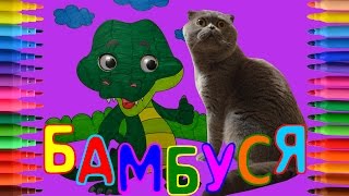 Videos for Children by BAMBUSYA Раскраски для детей. Раскрасить крокодила с бегающими глазками