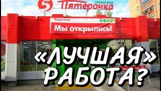 РАБОТА В ПЯТЕРОЧКЕ | Мой личный опыт