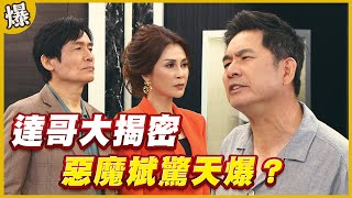 《黃金爆爆爆》黃金歲月 EP261 達哥大揭密 惡魔斌驚天爆？