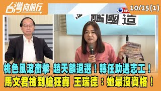 2023.10.25【台灣向前行 Part1】桃色風波衝擊 趙天麟退選！轉任助選志工！馬文君撿到槍狂轟 王瑞德：她最沒資格！