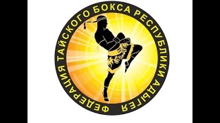 Федерация Тайского Бокса , Республика Адыгея г.Майкоп