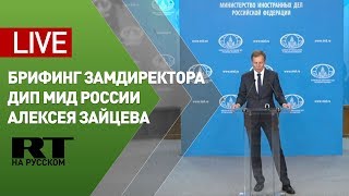 Брифинг заместителя директора ДИП МИД России — LIVE