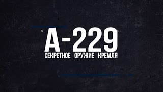 Обратный отсчёт. А-229. Секретное оружие Кремля