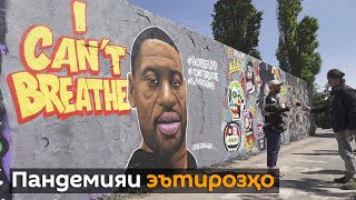 Ман Ҷорҷ Флойд ҳастам: эътирозҳо дар ИМА ба тамоми ҷаҳон паҳн шуданд
