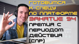 ПОДГОТОВКА К СПЕЦИАЛИСТУ ПО ПЛАТФОРМЕ 1С. ЗАНЯТИЕ 94. ПРЕМИЯ С ПЕРИОДОМ ДЕЙСТВИЯ (СПР)