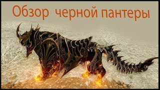ArcheAge ЧЕРНАЯ ПАНТЕРА . ОБЗОР!!