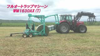 タカキタ　WM1630AXT（フルオートラップマシーン）