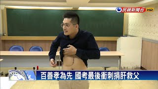 父親只有一個! 國考最後衝刺考生捐肝救父－民視新聞