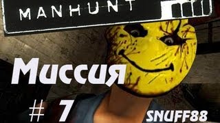 Прохождение Manhunt - 7 Миссия (Ноша Кэша)