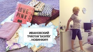 НОВИНКИ ИВАНОВСКОГО ТРИКАТАЖА "ВАСИЛЁК/ОБЗОР ПОСЫЛКИ С ПРИМЕРКОЙ
