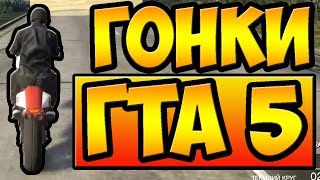 ГОНКИ НА МОТОЦИКЛАХ И НА КРУТЫХ ТАЧКАХ - ГТА 5 ОНЛАЙН | ГОНКИ GTA 5 ONLINE