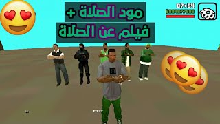 تحميل مود الصلاة + ? فيلم عن الصلاة للعبة ☀ GTA SAN ANDRES للاندرويد ?