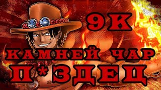 One Piece - НОВЫЙ МИР / 9К КАМНЕЙ ЧАР / ЭТО П*ЗДЕЦ !!!