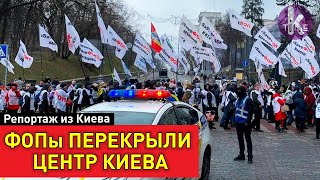 "МЫ НЕ РАБЫ!". SaveФОП снова протестуют в Киеве