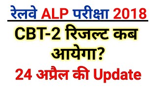 RRB ALP TECHNICIAN CBT2 REVISED RESULT LATEST UPDATES. || ALP REVISED RESULT DATE 2019.